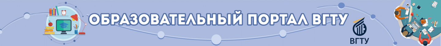 Logo of Образовательный портал ВГТУ